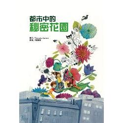 都市中的秘密花園 | 拾書所