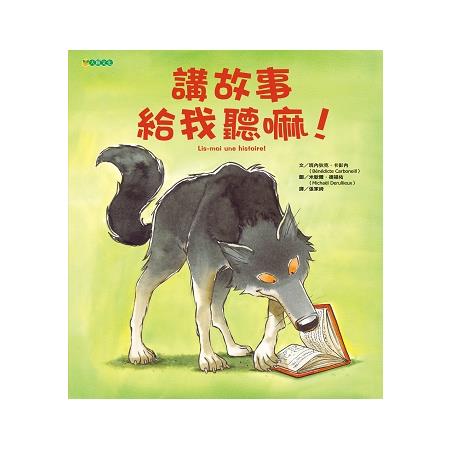 講故事給我聽嘛！ | 拾書所