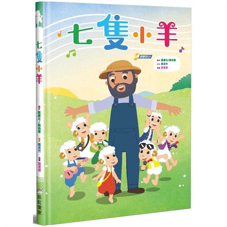 七隻小羊(書+CD不分售)(精裝) | 拾書所