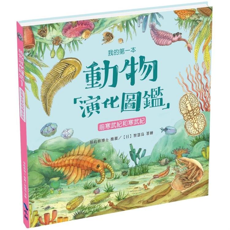 我的第一本動物演化圖鑑1前寒武紀和寒武紀【金石堂、博客來熱銷】