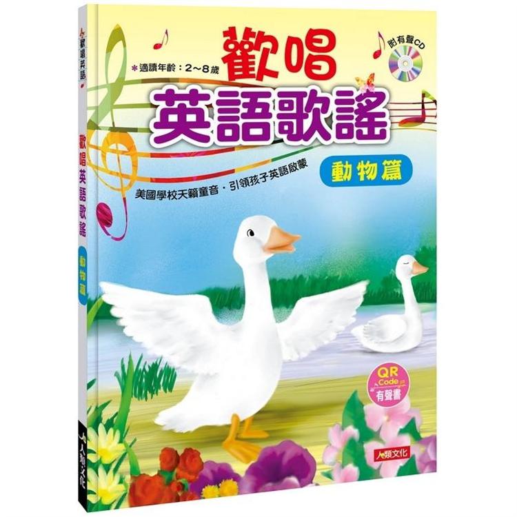 歡唱英語：歡唱英語歌謠-動物篇(附CD)( QRcode有聲書)【金石堂、博客來熱銷】