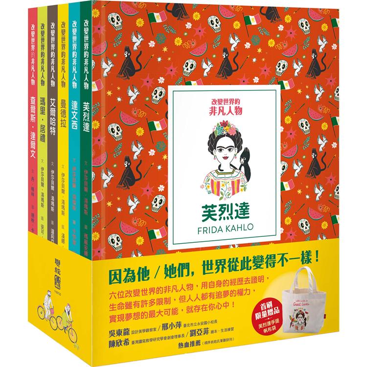 改變世界的非凡人物(典藏套書1-6冊)(首刷贈品：芙烈達手提帆布袋)【金石堂、博客來熱銷】