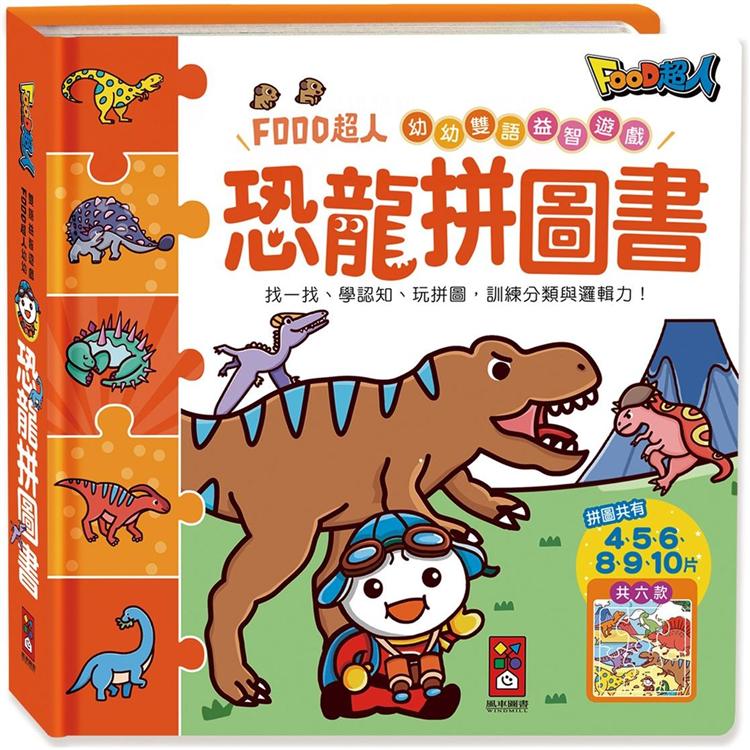 恐龍拼圖書：FOOD超人幼幼雙語益智遊戲【金石堂、博客來熱銷】