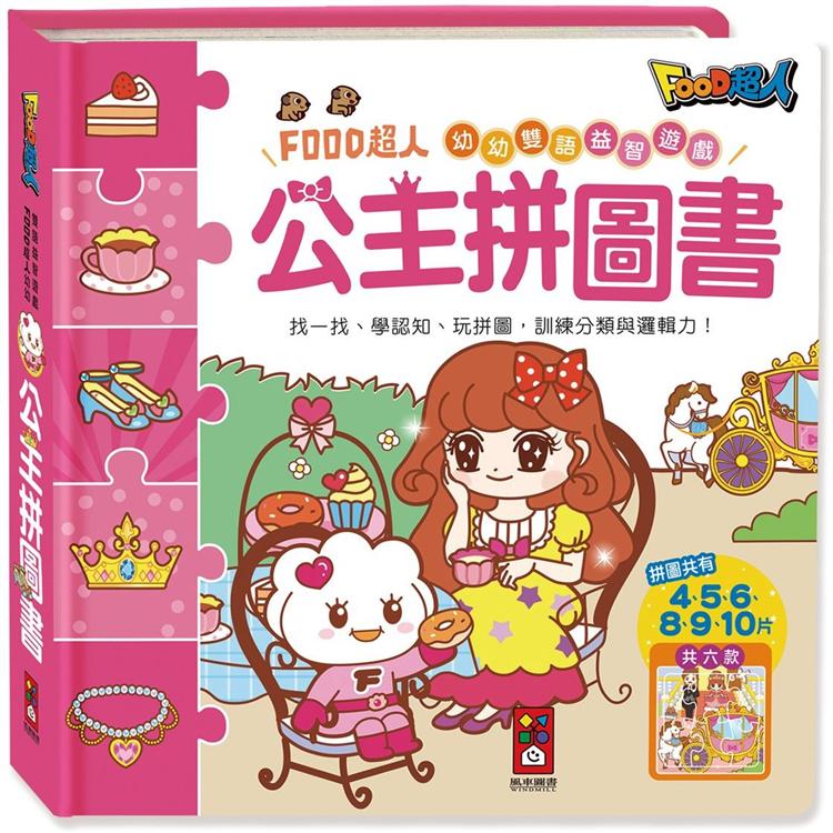 公主拼圖書：FOOD超人幼幼雙語益智遊戲【金石堂、博客來熱銷】