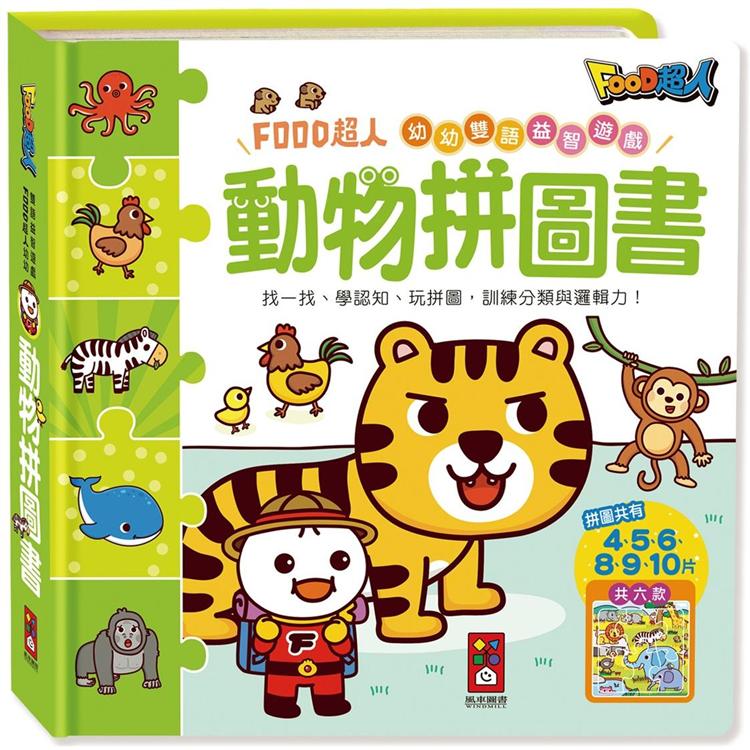 動物拼圖書：FOOD超人幼幼雙語益智遊戲【金石堂、博客來熱銷】