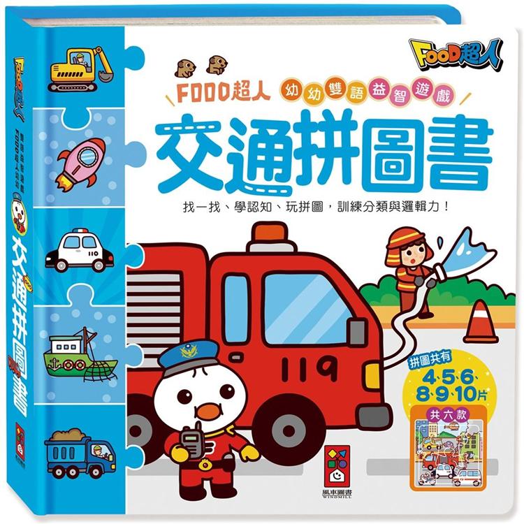 交通拼圖書：FOOD超人幼幼雙語益智遊戲【金石堂、博客來熱銷】