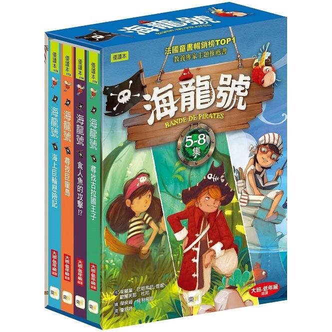 海龍號5-8盒裝套書 (海上巨輪歷險記、尋找巨龍島、食人魚的攻擊！？、尋找古拉國王子)【金石堂、博客來熱銷】