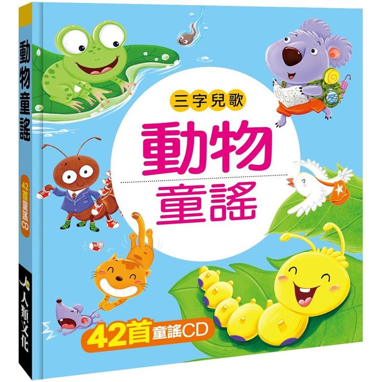 三字兒歌：動物童謠(附CD)【金石堂、博客來熱銷】