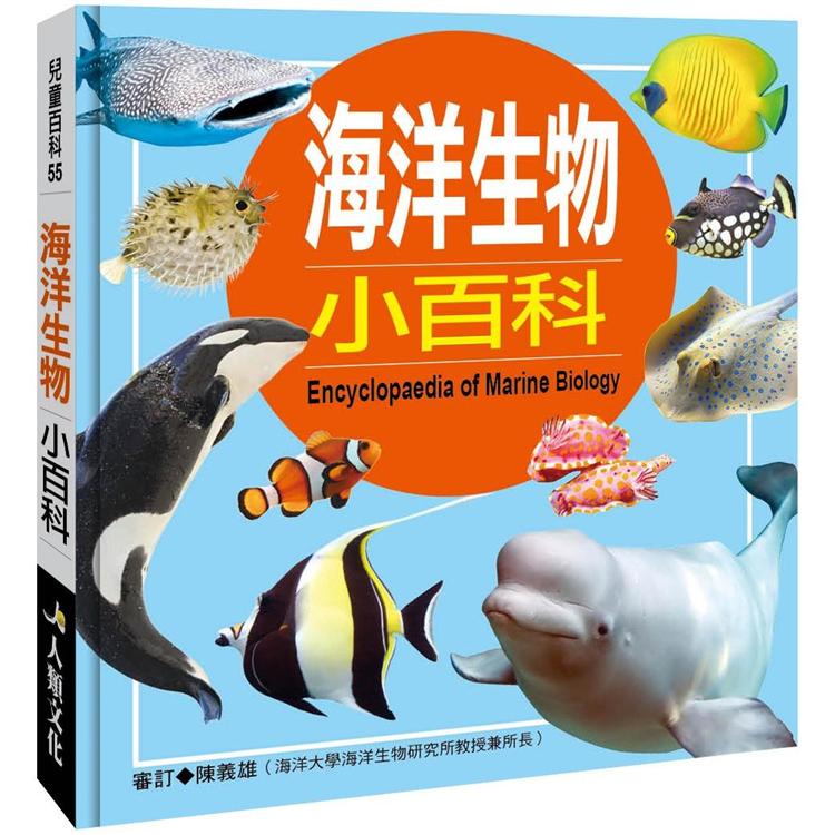 兒童百科：海洋生物小百科（暢銷版）【金石堂、博客來熱銷】