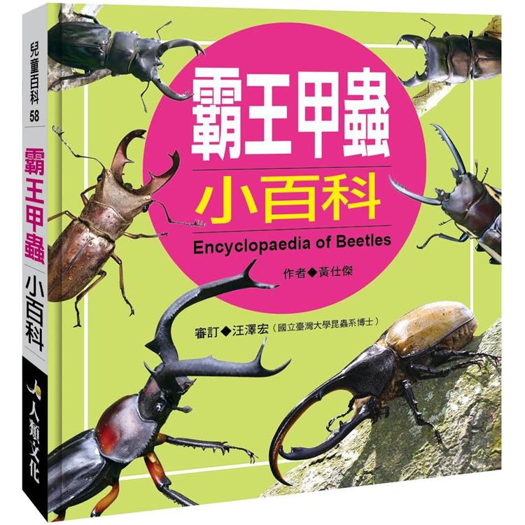 兒童百科：霸王甲蟲小百科（暢銷版）【金石堂、博客來熱銷】