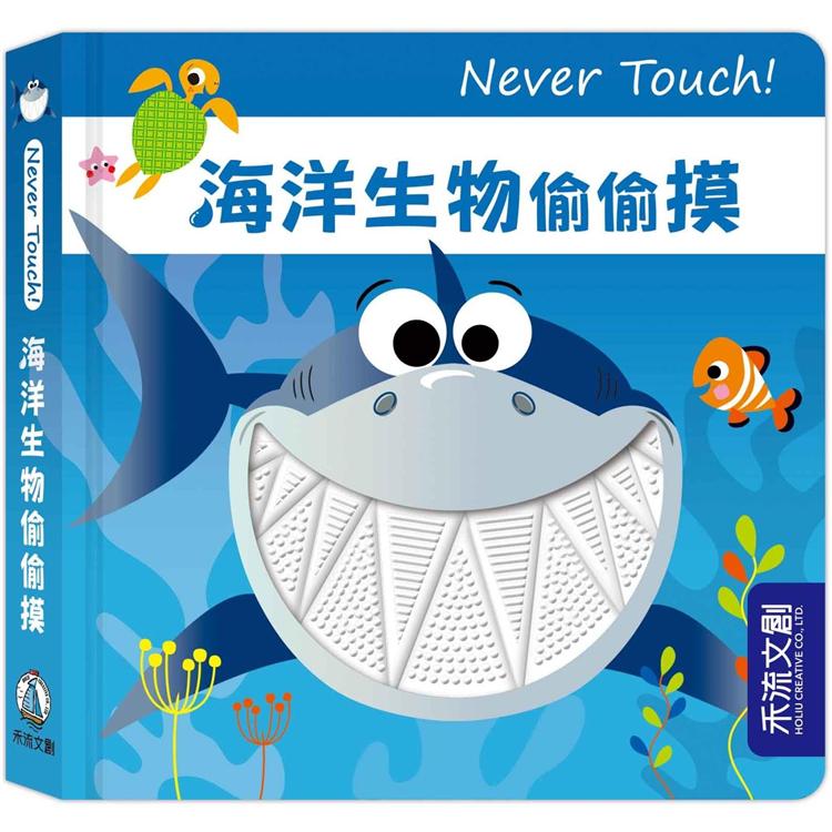 Never touch！海洋動物偷偷摸【金石堂、博客來熱銷】
