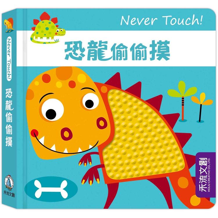 Never Touch！恐龍偷偷摸【金石堂、博客來熱銷】