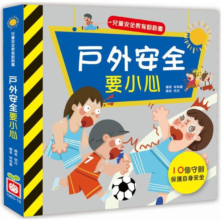 兒童安全教育翻翻書：戶外安全要小心【金石堂、博客來熱銷】