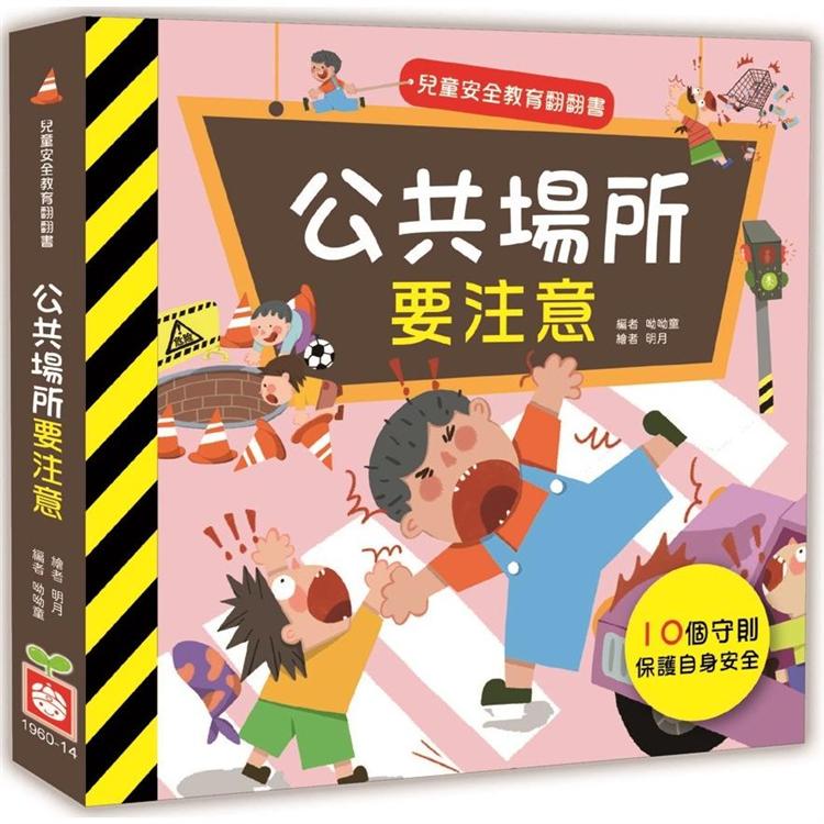 兒童安全教育翻翻書：公共場所要注意【金石堂、博客來熱銷】