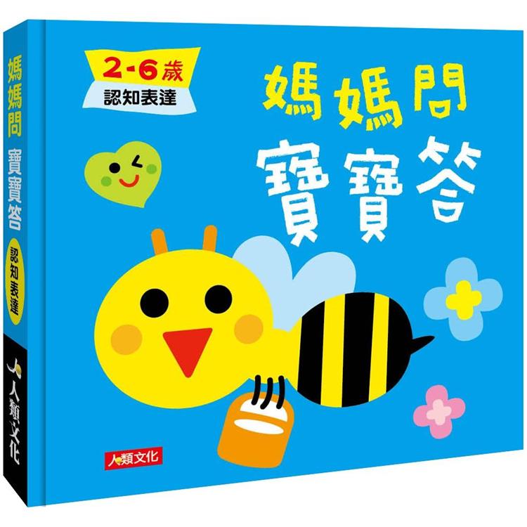 媽媽問寶寶答：2-6歲認知表達【金石堂、博客來熱銷】