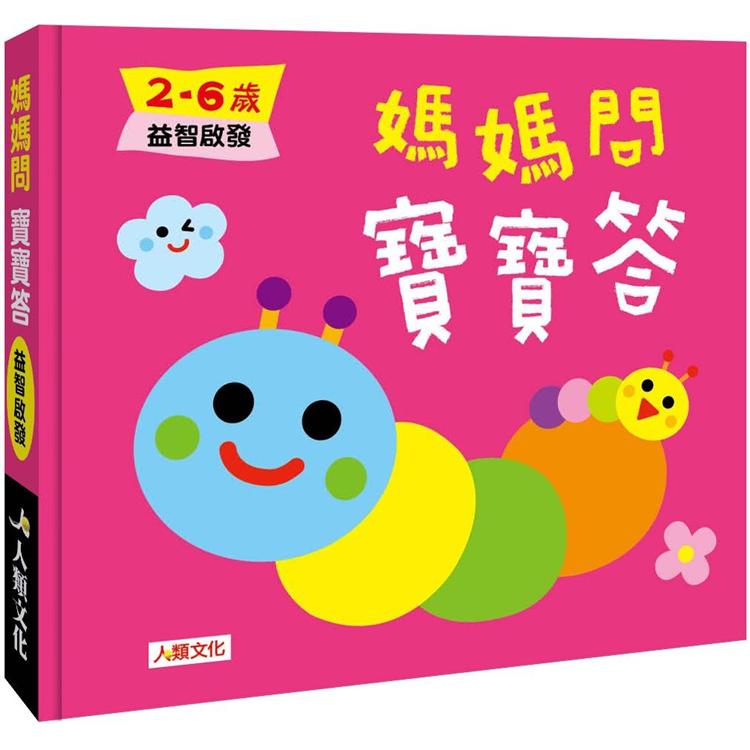 媽媽問寶寶答：2-6歲益智啟發【金石堂、博客來熱銷】