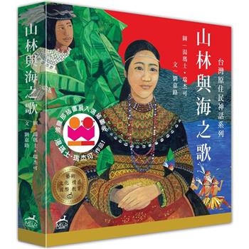 山林與海之歌：台灣原住民神話系列套書