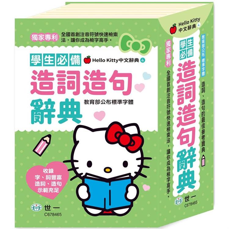 Hello Kitty造詞造句辭典(32K)【金石堂、博客來熱銷】