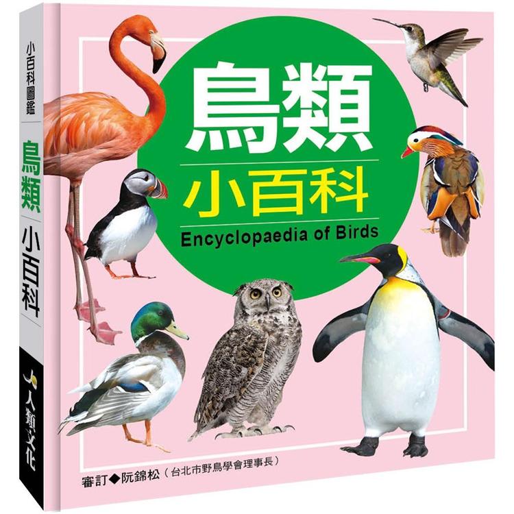 小百科圖鑑：鳥類小百科【金石堂、博客來熱銷】