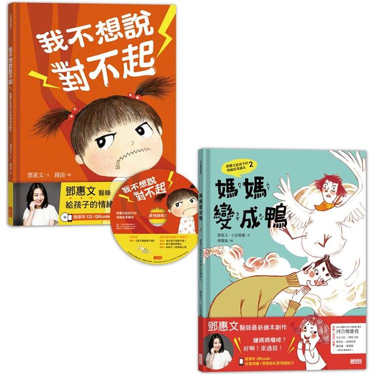鄧惠文給孩子的情緒成長繪本套書：《我不想說對不起》＋《媽媽變成鴨》【金石堂、博客來熱銷】