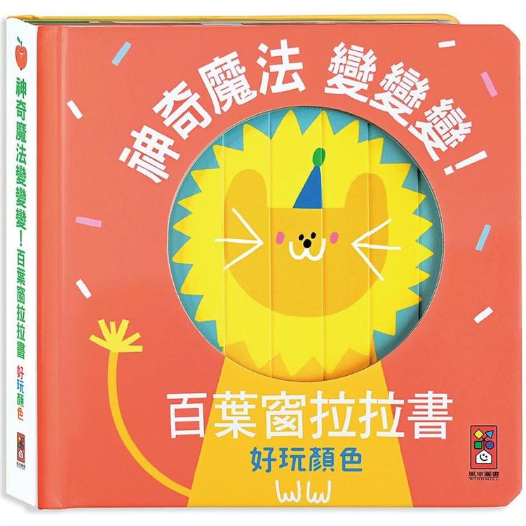 好玩顏色：神奇魔法變變變！百葉窗拉拉書【金石堂、博客來熱銷】