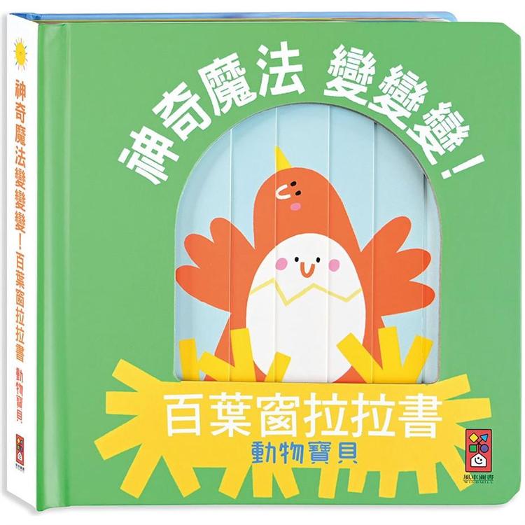 動物寶貝：神奇魔法變變變！百葉窗拉拉書【金石堂、博客來熱銷】