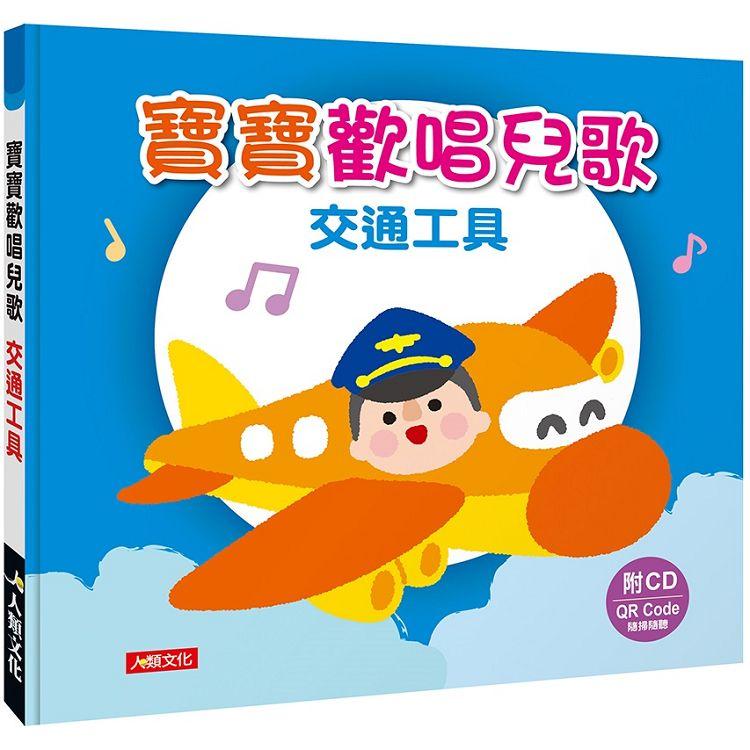寶寶歡唱兒歌：交通工具(附CD)(QRCode)【金石堂、博客來熱銷】