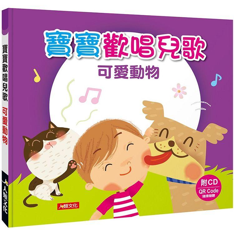 寶寶歡唱兒歌：可愛動物(附CD)(QRCode)【金石堂、博客來熱銷】