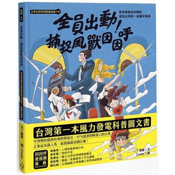 【電子書】小學生跨領域閱讀知識＋01 全員出動！捕捉風獸因因呼