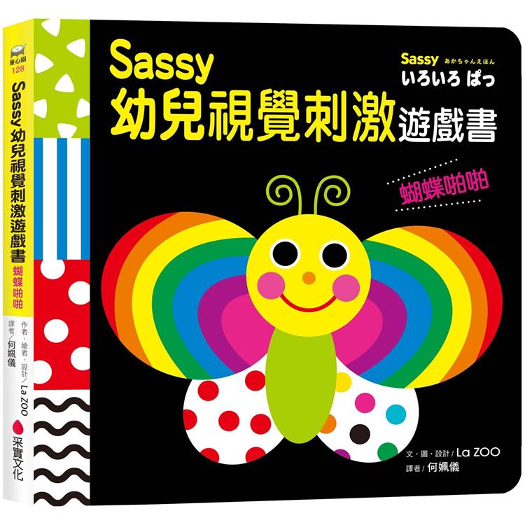 Sassy0~3歲視覺刺激遊戲書：蝴蝶啪啪【金石堂、博客來熱銷】