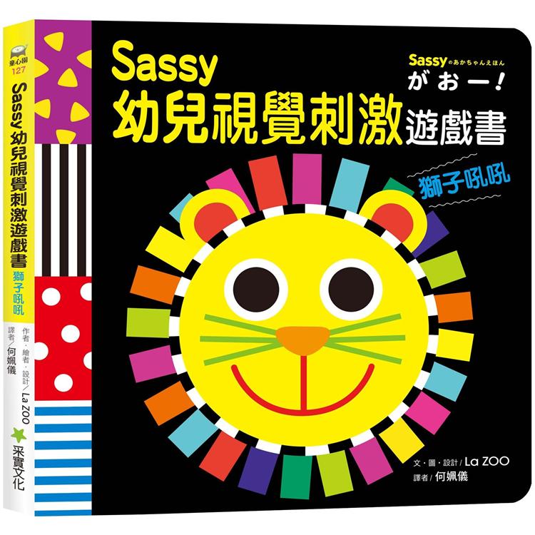 Sassy0~3歲視覺刺激遊戲書：獅子吼吼【金石堂、博客來熱銷】