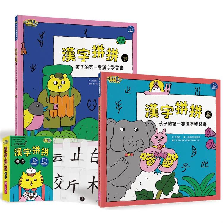 漢字拼拼：孩子的第一套漢字學習書（2書＋1牌卡）【金石堂、博客來熱銷】