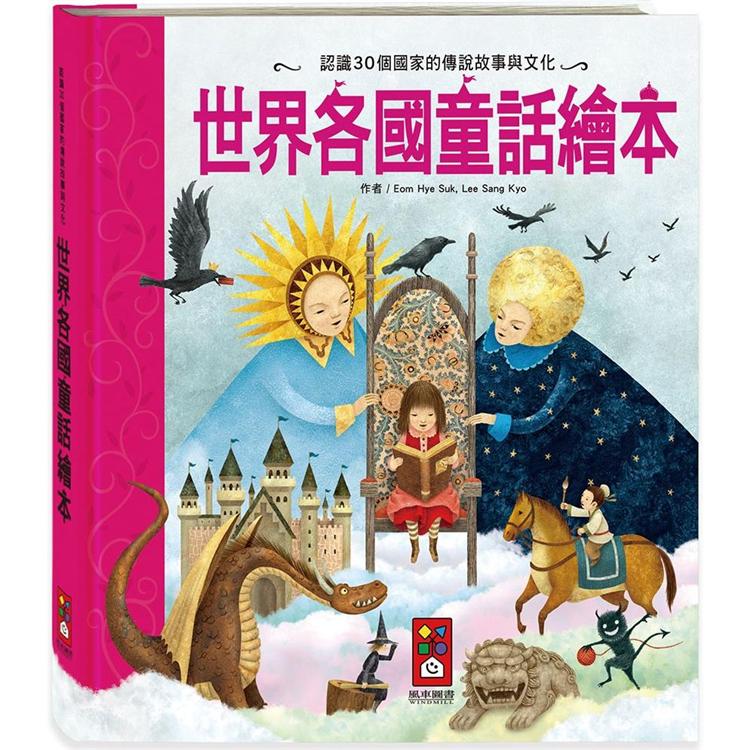 世界各國童話繪本 : 認識30個國家的傳說故事與文化