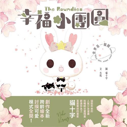 幸福小團圓The Roundies：世界是一個圓【金石堂、博客來熱銷】