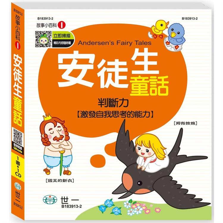 安徒生童話(故事小百科)【金石堂、博客來熱銷】