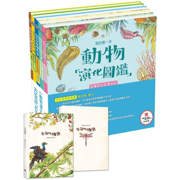 動物演化圖鑑：古生代的生命故事(贈市價320元科普風圖文筆記書)【金石堂、博客來熱銷】