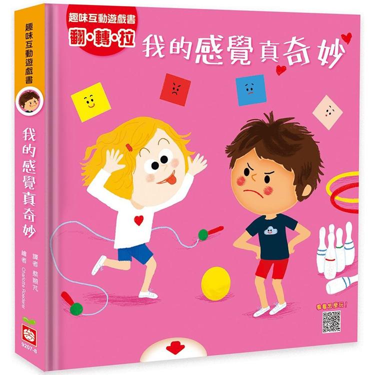 趣味互動遊戲書：我的感覺真奇妙【金石堂、博客來熱銷】