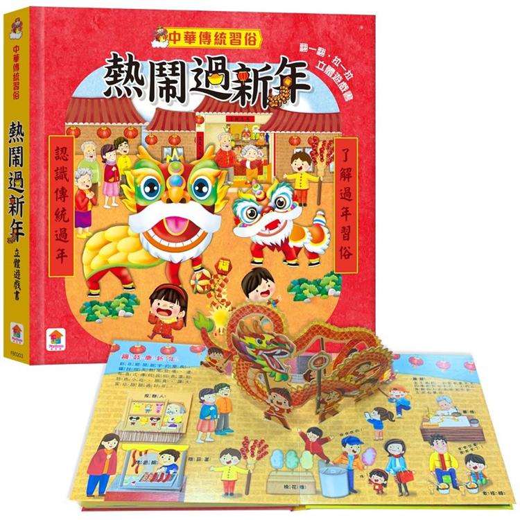 中華傳統習俗：熱鬧過新年 立體遊戲書【金石堂、博客來熱銷】