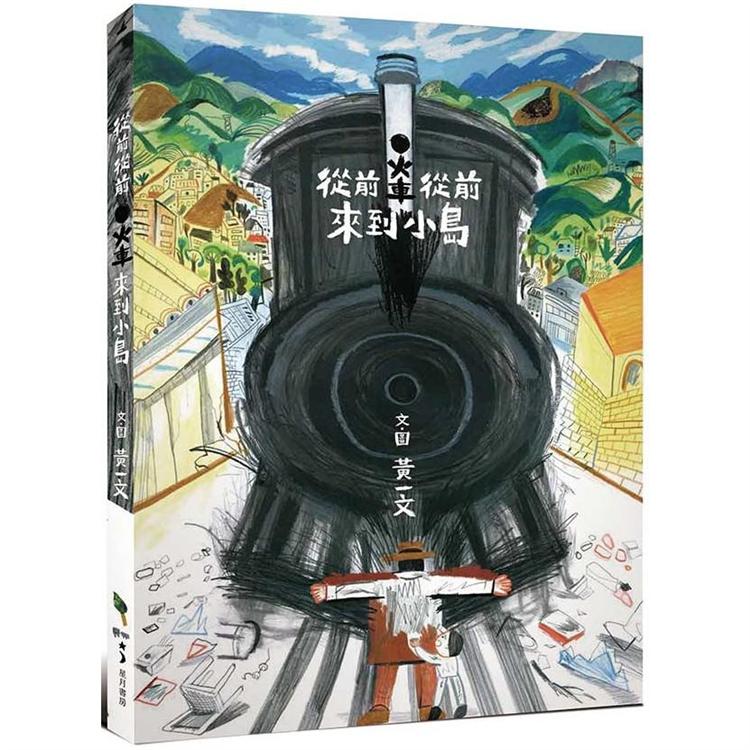 從前從前，火車來到小島【金石堂、博客來熱銷】