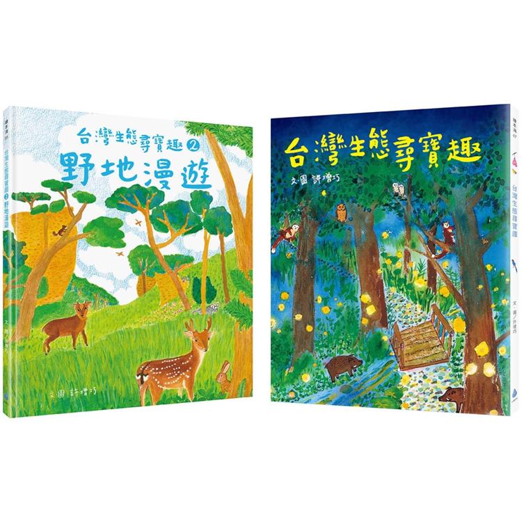 本土生態教育養成套書（台灣生態尋寶趣＋台灣生態尋寶趣 2：野地漫遊 ）【金石堂、博客來熱銷】