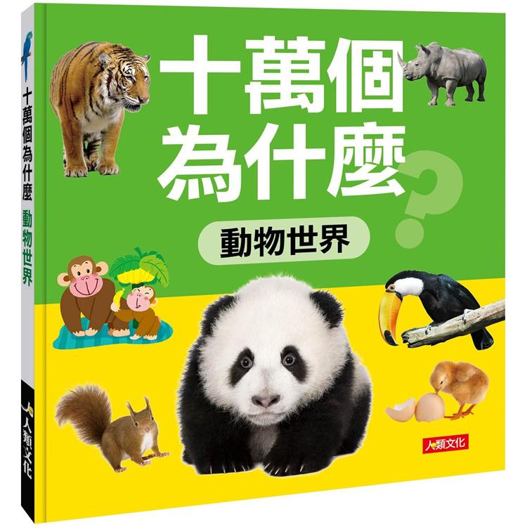 十萬個為什麼：動物世界(暢銷版)【金石堂、博客來熱銷】