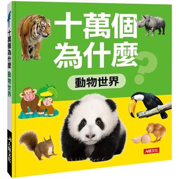 十萬個為什麼：動物世界(暢銷版)