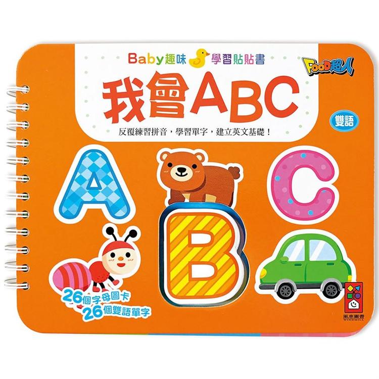 我會ABC-Baby趣味學習貼貼書【金石堂、博客來熱銷】