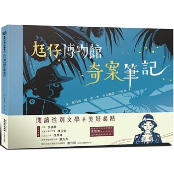 尪仔博物館奇案筆記