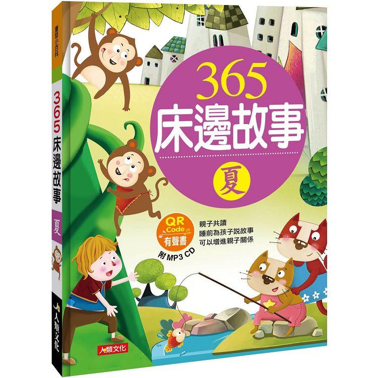 童話小百科：365床邊故事（夏）（暢銷版）（附MP3CD）（附QRCode）【金石堂、博客來熱銷】