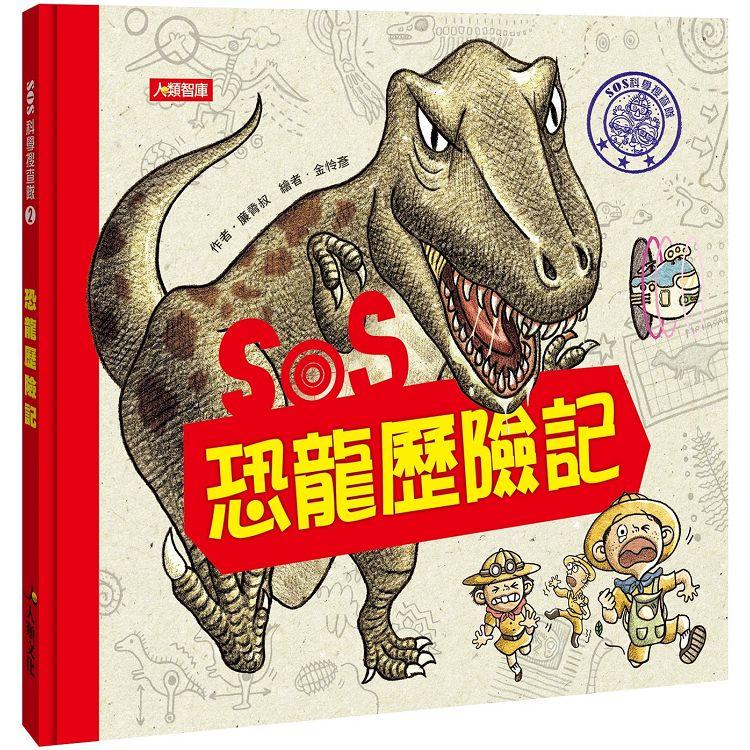 SOS科學搜查隊(2)：SOS恐龍歷險記【金石堂、博客來熱銷】