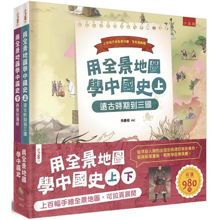 用全景地圖學中國史套書（共二冊）【金石堂、博客來熱銷】