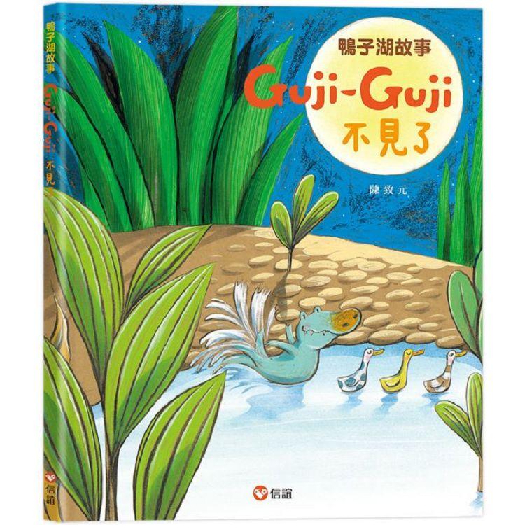 鴨子湖故事：Guji-Guji不見了【金石堂、博客來熱銷】