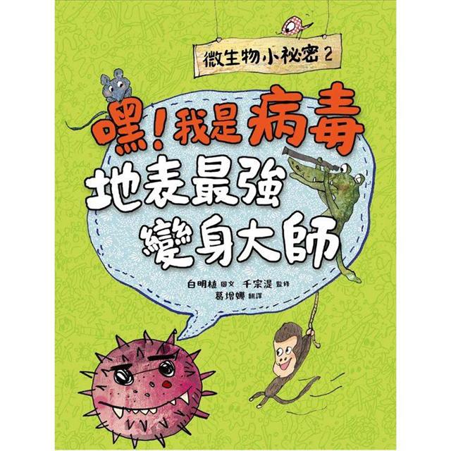 微生物小祕密系列1 4 共四冊 破除刻板印象 認識生活中無所不在的細菌 病毒 真菌 原生生物 金石堂