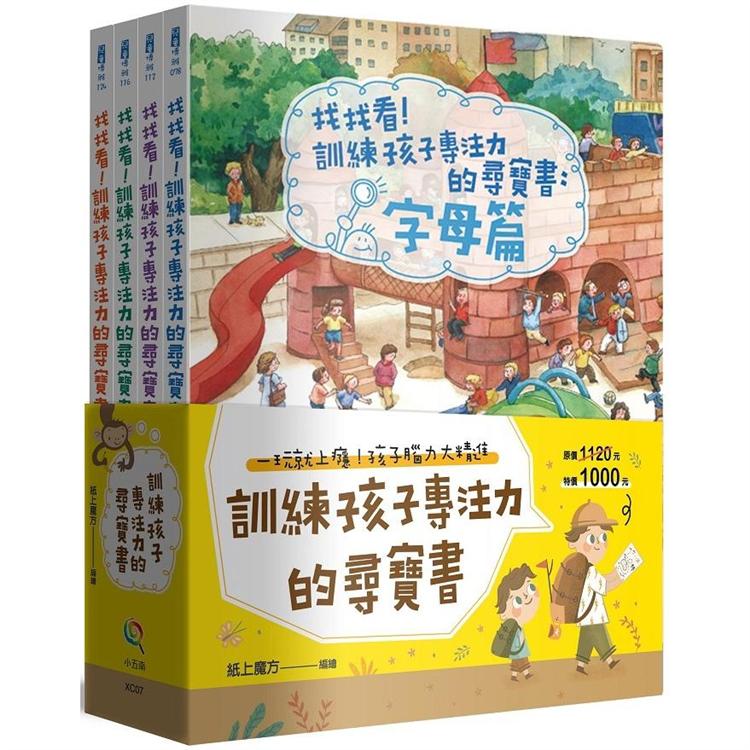 訓練孩子專注力的尋寶書套書(全套共4冊)【金石堂、博客來熱銷】